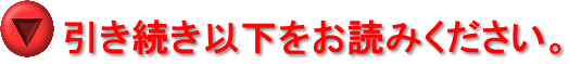 引き続き以下をお読みください。